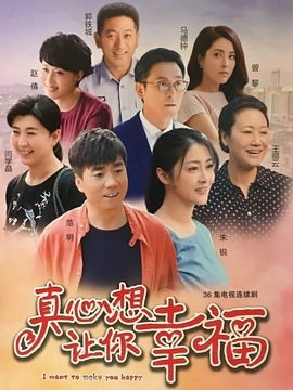 幸福电视剧剧情介绍（真心想让你幸福电视剧剧情介绍）