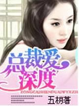 《深度沦陷》酥芙蕾（深度沦陷小说格格党）