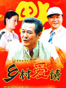 乡村爱情8全集免费（电视剧乡村爱情18部免费观看全集）