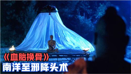 南洋降头鬼片（南洋降头 电影）