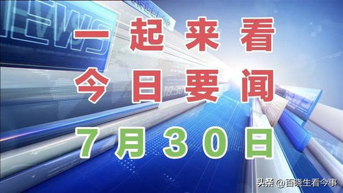 今日新闻最新头条10条(今日新闻最新头条10条国家大事) 今日新闻最新头条10条(今日新闻最新头条10条国家大事)