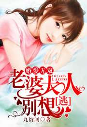老婆大人别想逃(老婆大人别想逃小说免费阅读) 老婆大人别想逃(老婆大人别想逃小说免费阅读)