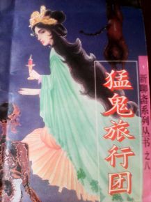 猛鬼旅行团（猛鬼旅行团电影）