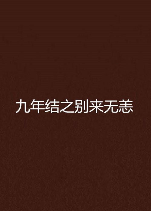 别来无恙（别来无恙任平生）