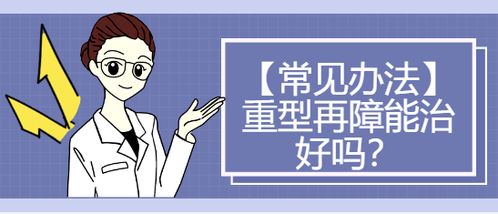 再生障碍性贫血能治好吗（重型再生障碍性贫血能治好吗）