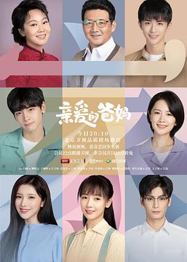 亲爱的妈妈6免费观看韩剧(韩剧亲爱的妈妈在线看) 亲爱的妈妈6免费观看韩剧(韩剧亲爱的妈妈在线看)