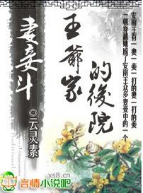 妻妾一家欢小说全文免费阅读（妻妾一家欢雪花漫漫全文免费阅读）