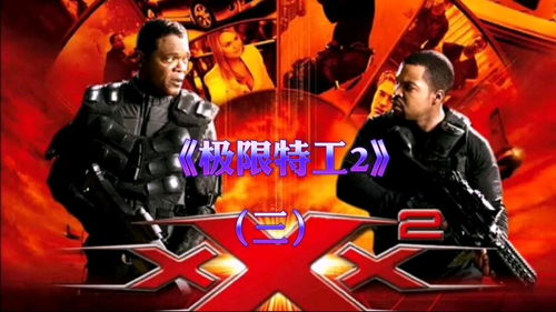 极限特工2（极限特工2免费高清在线观看）