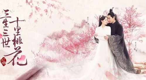 三生三世十里桃花高清免费观看（三生三世十里桃花在线全集高清免费观看）