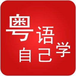 免费学粤语app（免费学粤语app哪个好用）