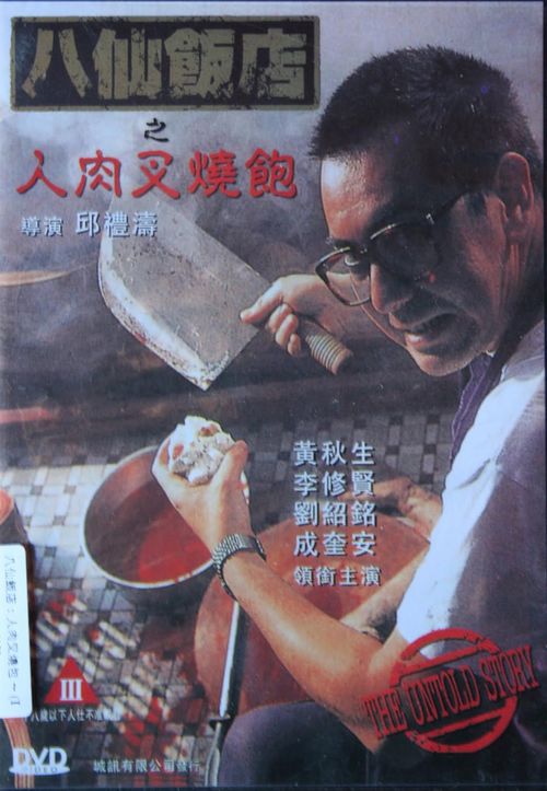 包含人肉叉烧包类似的电影的词条