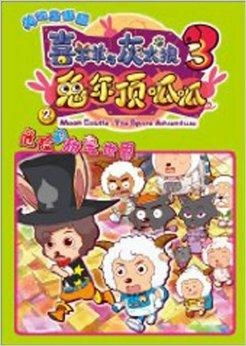 喜羊羊与灰太狼之兔年顶呱呱（喜羊羊与灰太狼之兔年顶呱呱 HD高清 2011）