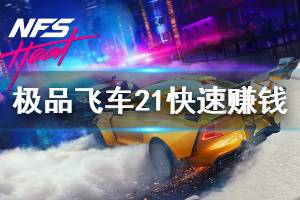 极品飞车21（极品飞车21怎么设置中文）