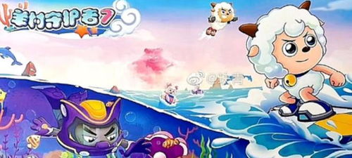 喜羊羊与灰太狼之遨游神秘洋（喜羊羊与灰太狼之遨游神秘洋在线观看）