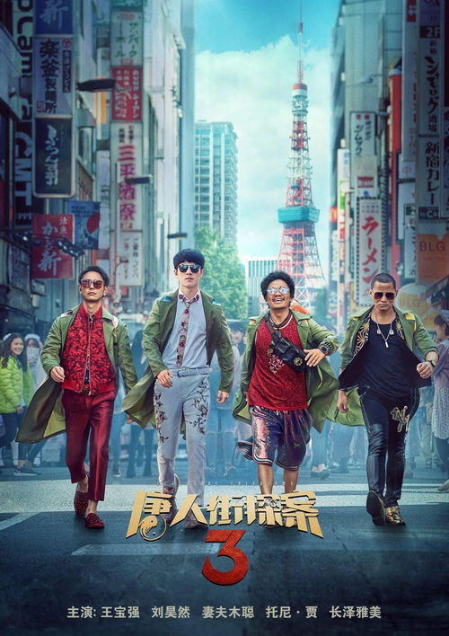 唐人街探案3免费播放（唐人街探案3全集免费播放）