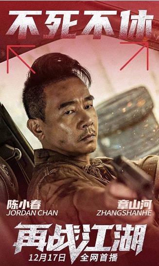 再战江湖电影（再战江湖电影在线播放）