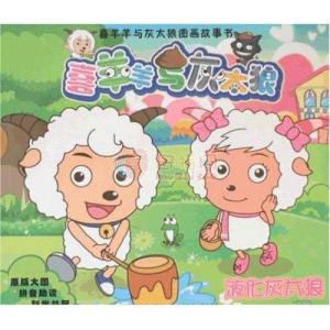 喜洋洋与灰太狼的故事（喜羊羊与灰太狼的故事）