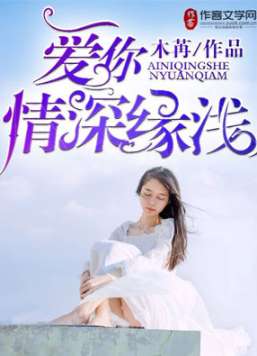情深缘浅》免费阅读（情深缘浅小说在线阅读）