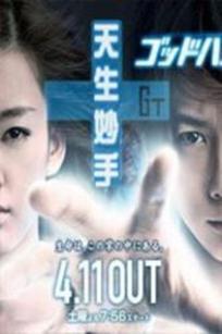 妙手房术在线观看（妙手房术在线观看免费版电视剧）