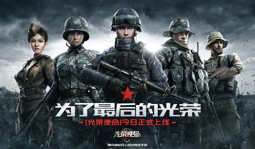光荣使命手游下载（光荣使命手游下载官网）
