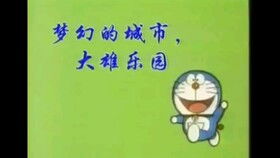 哆啦a梦第一季国语版全集免费(哆啦a梦第一季全集在线观看) 哆啦a梦第一季国语版全集免费(哆啦a梦第一季全集在线观看)