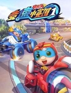 猪猪侠之变身小英雄免费观看（猪猪侠之竞球小英雄1季全集免费观看）