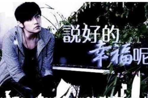 说好的幸福呢歌词(说好的幸福呢歌词含义) 说好的幸福呢歌词(说好的幸福呢歌词含义)