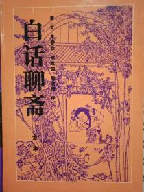 聊斋志异白话文（聊斋志异白话文哪个版本最好）