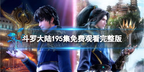 斗罗大陆全集免费观看电视(斗罗大陆电视剧免费观看高清全集) 斗罗大陆全集免费观看电视(斗罗大陆电视剧免费观看高清全集)