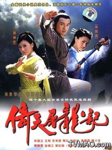 倚天屠龙记苏有朋版全集免费播放（倚天屠龙记苏有朋版）