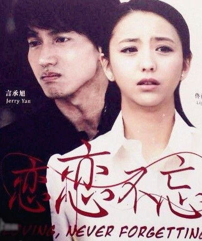 恋恋不忘电视剧全集（恋恋不忘电视剧全集免费观看）