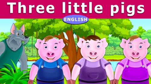 三只小猪（三只小猪的故事）