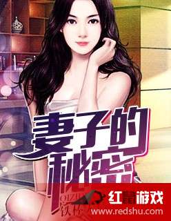 妻子的秘密免费读全文（妻子的秘密小说百度百科）