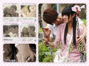 下一站幸福免费观看全集（台剧下一站幸福）